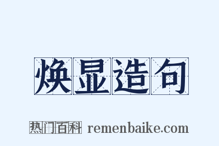 焕显造句是什么意思的图片